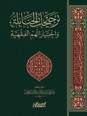 cover image of ترجيحات الحنابلة واختياراتهم الفقهية --جزأين